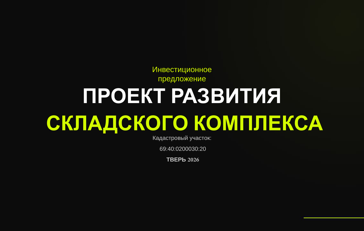 Инвестиционная упаковка проекта